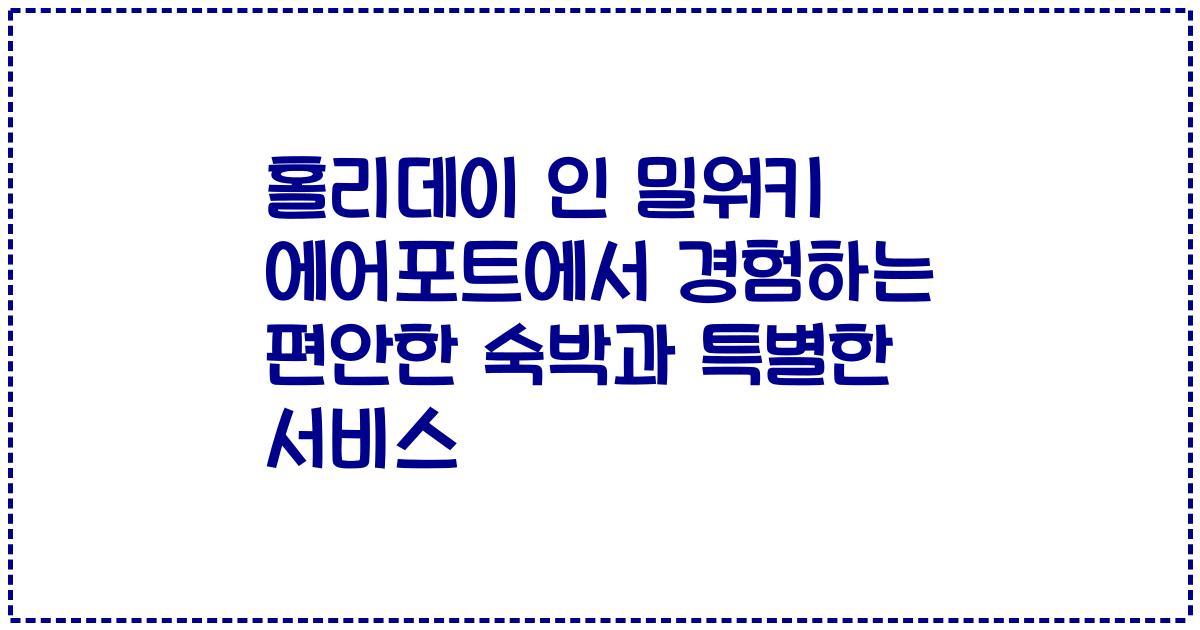 홀리데이 인 밀워키 에어포트에서 경험하는 편안한 숙박과 특별한 서비스