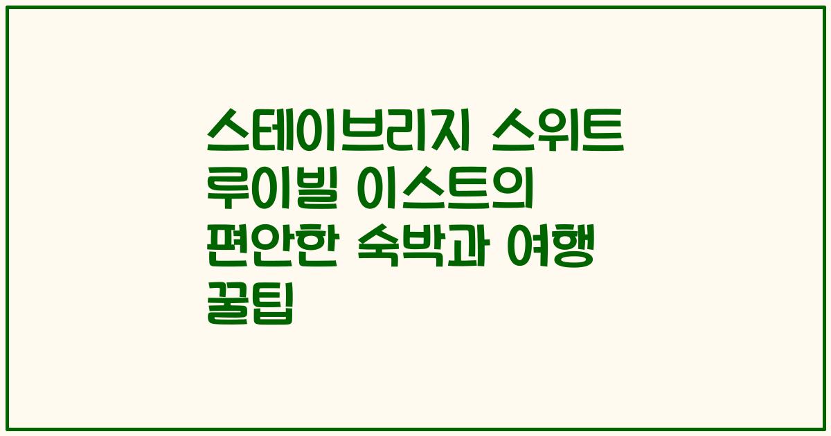 스테이브리지 스위트 루이빌 이스트의 편안한 숙박과 여행 꿀팁