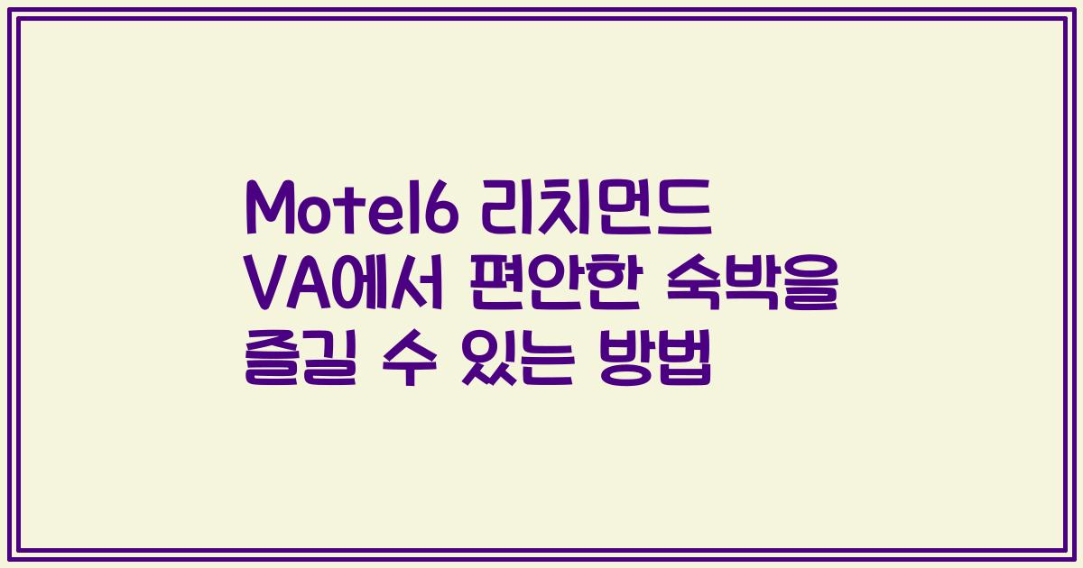 Motel6 리치먼드 VA에서 편안한 숙박을 즐길 수 있는 방법