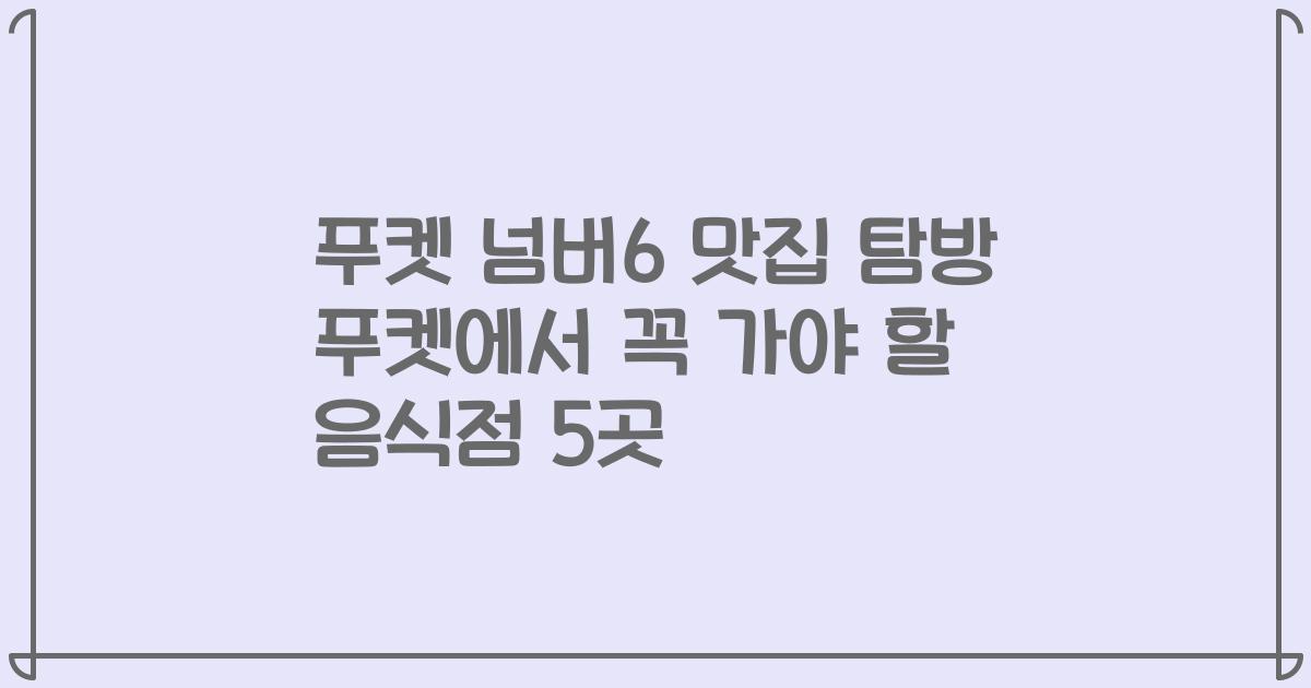 푸켓 넘버6 맛집 탐방 푸켓에서 꼭 가야 할 음식점 5곳