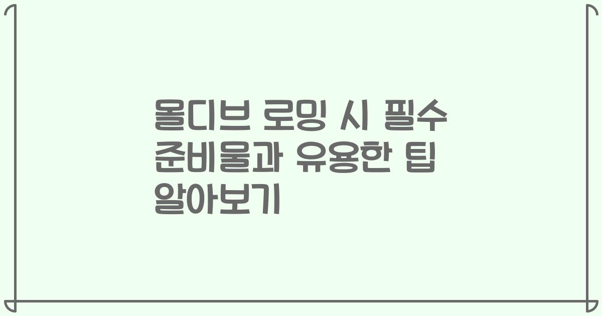 몰디브 로밍 시 필수 준비물과 유용한 팁 알아보기