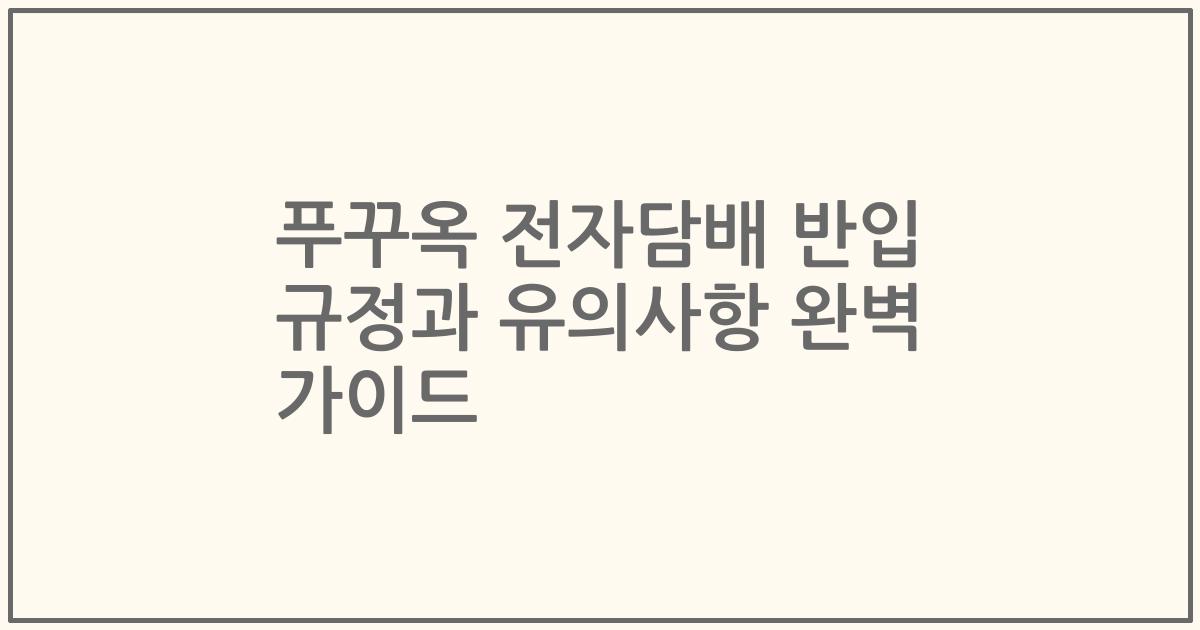 푸꾸옥 전자담배 반입 규정과 유의사항 완벽 가이드