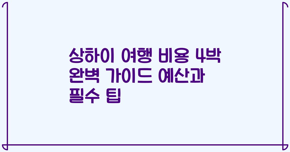 상하이 여행 비용 4박 완벽 가이드 예산과 필수 팁