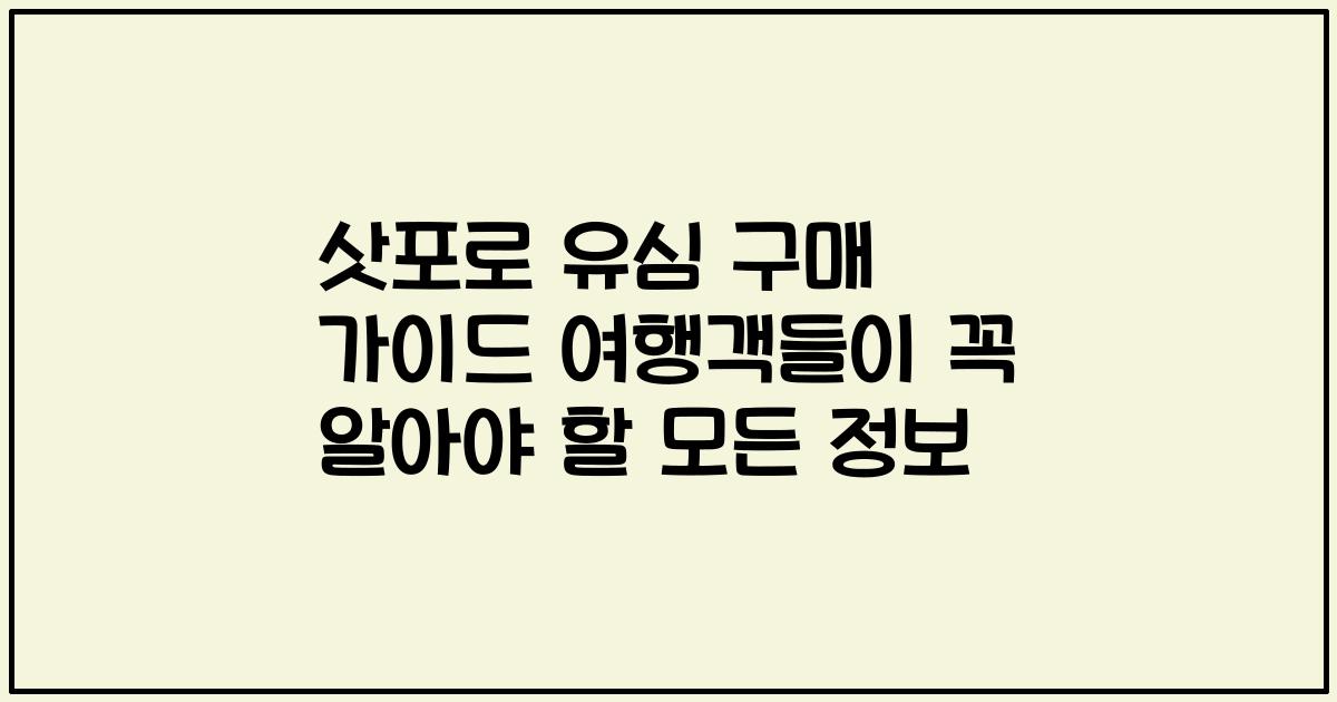 삿포로 유심 구매 가이드 여행객들이 꼭 알아야 할 모든 정보