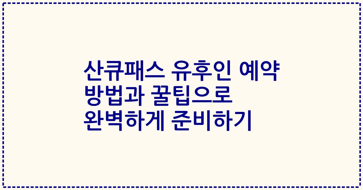 산큐패스 유후인 예약 방법과 꿀팁으로 완벽하게 준비하기