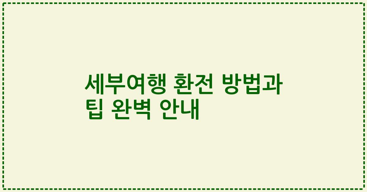 세부여행 환전 방법과 팁 완벽 안내