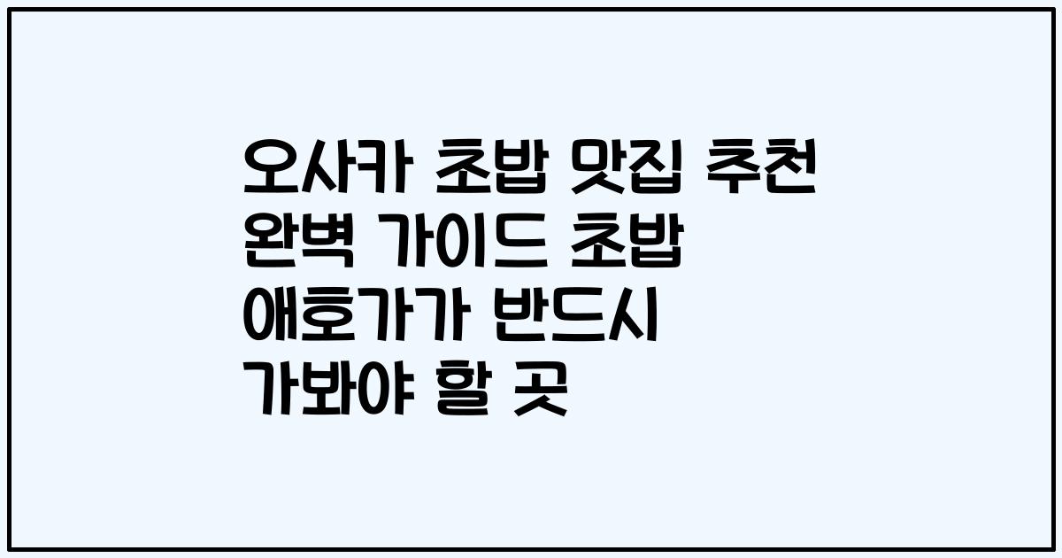 오사카 초밥 맛집 추천 완벽 가이드 초밥 애호가가 반드시 가봐야 할 곳