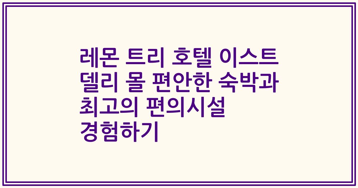레몬 트리 호텔 이스트 델리 몰 편안한 숙박과 최고의 편의시설 경험하기