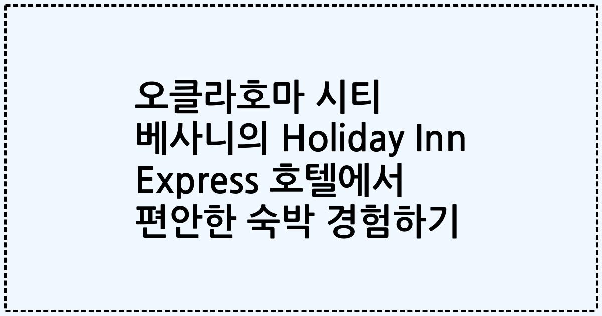 오클라호마 시티 베사니의 Holiday Inn Express 호텔에서 편안한 숙박 경험하기