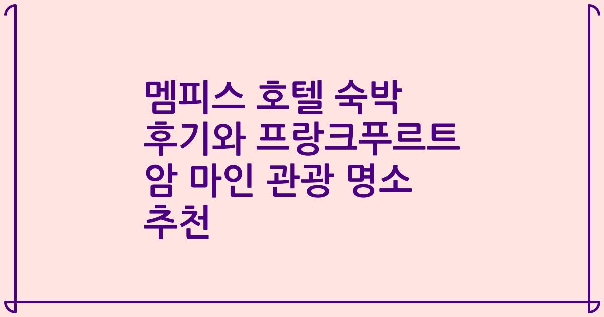 멤피스 호텔 숙박 후기와 프랑크푸르트 암 마인 관광 명소 추천