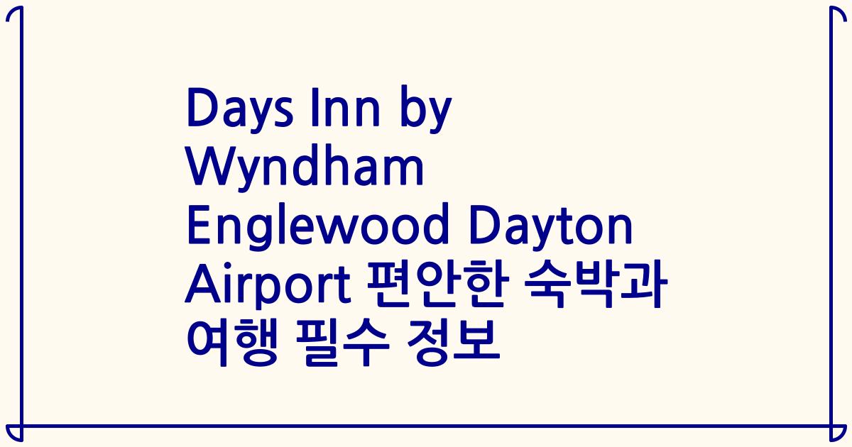 Days Inn by Wyndham Englewood Dayton Airport 편안한 숙박과 여행 필수 정보
