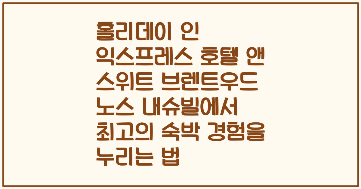 홀리데이 인 익스프레스 호텔 앤 스위트 브렌트우드 노스 내슈빌에서 최고의 숙박 경험을 누리는 법