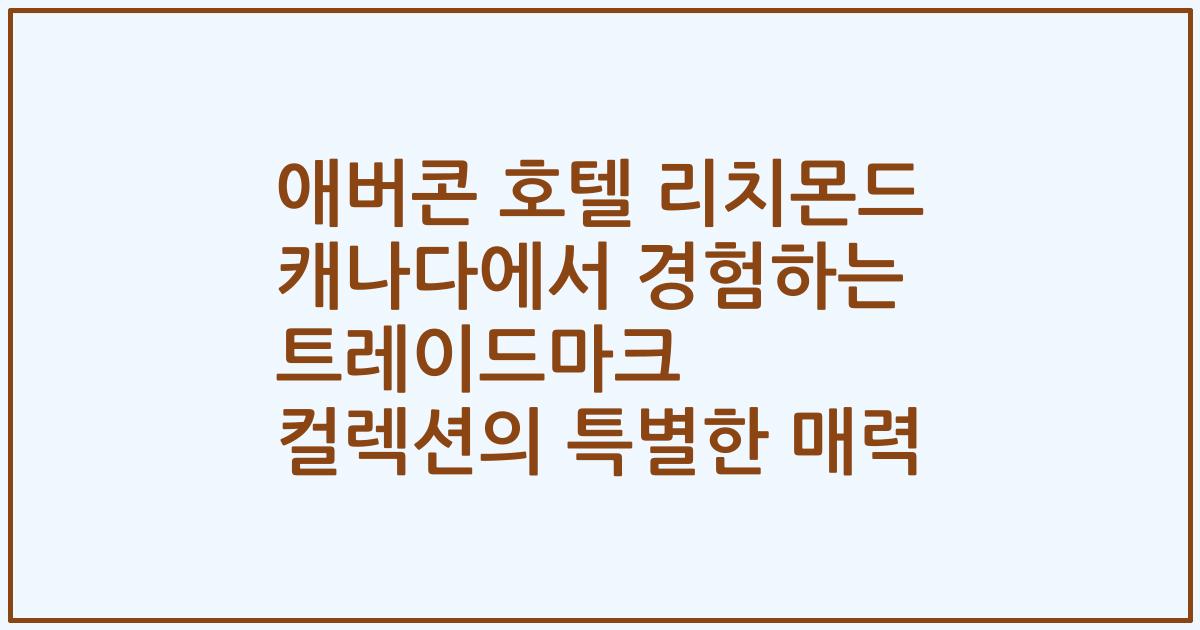 애버콘 호텔 리치몬드 캐나다에서 경험하는 트레이드마크 컬렉션의 특별한 매력