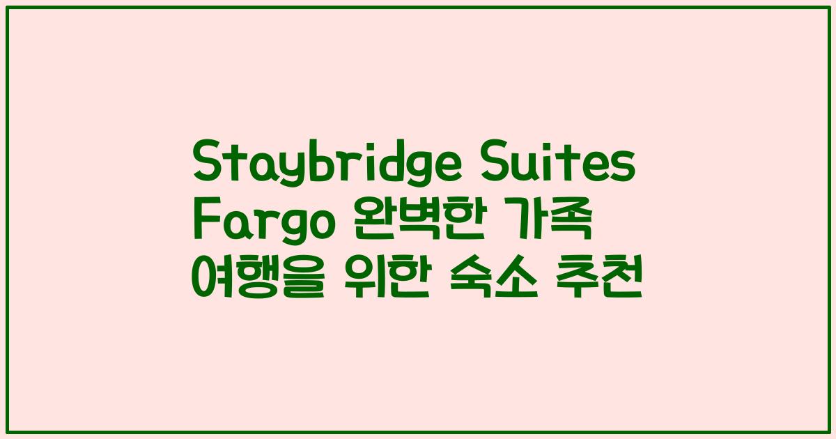 Staybridge Suites Fargo 완벽한 가족 여행을 위한 숙소 추천