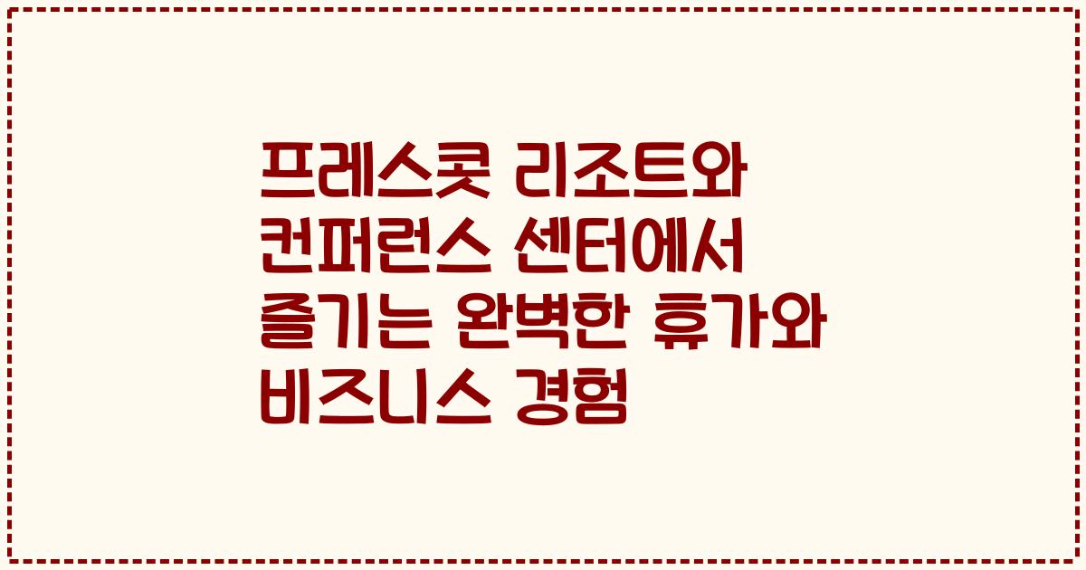 프레스콧 리조트와 컨퍼런스 센터에서 즐기는 완벽한 휴가와 비즈니스 경험