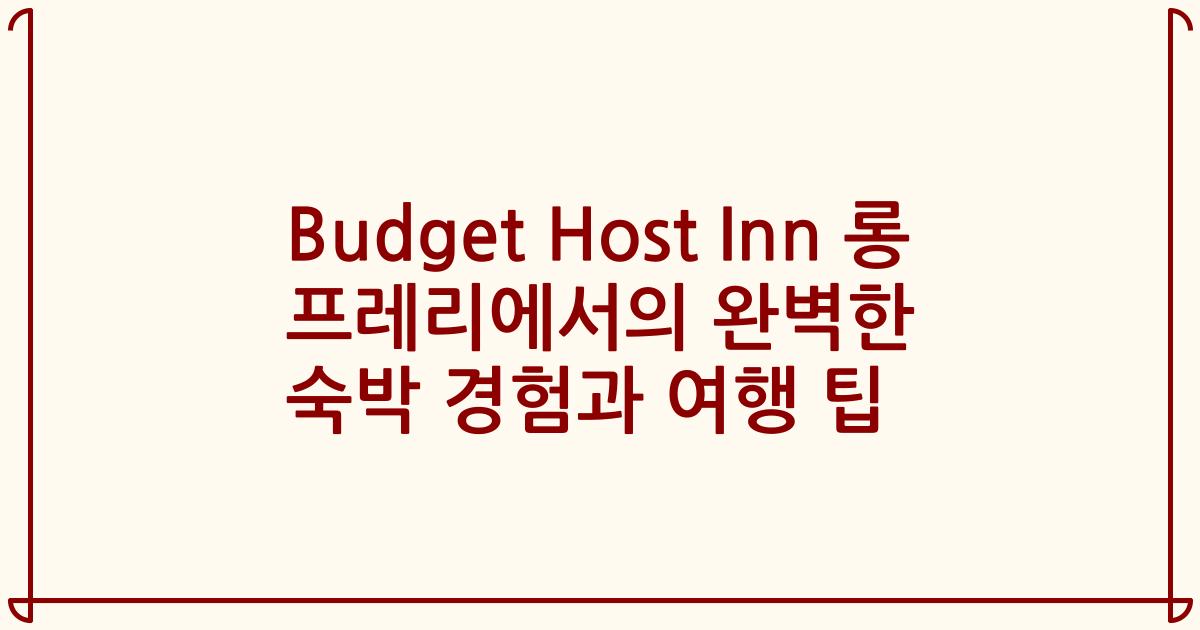 Budget Host Inn 롱 프레리에서의 완벽한 숙박 경험과 여행 팁
