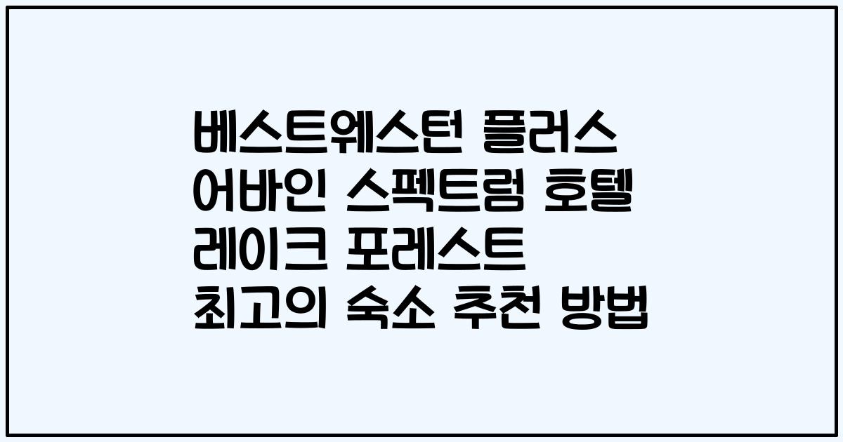 베스트웨스턴 플러스 어바인 스펙트럼 호텔 레이크 포레스트 최고의 숙소 추천 방법