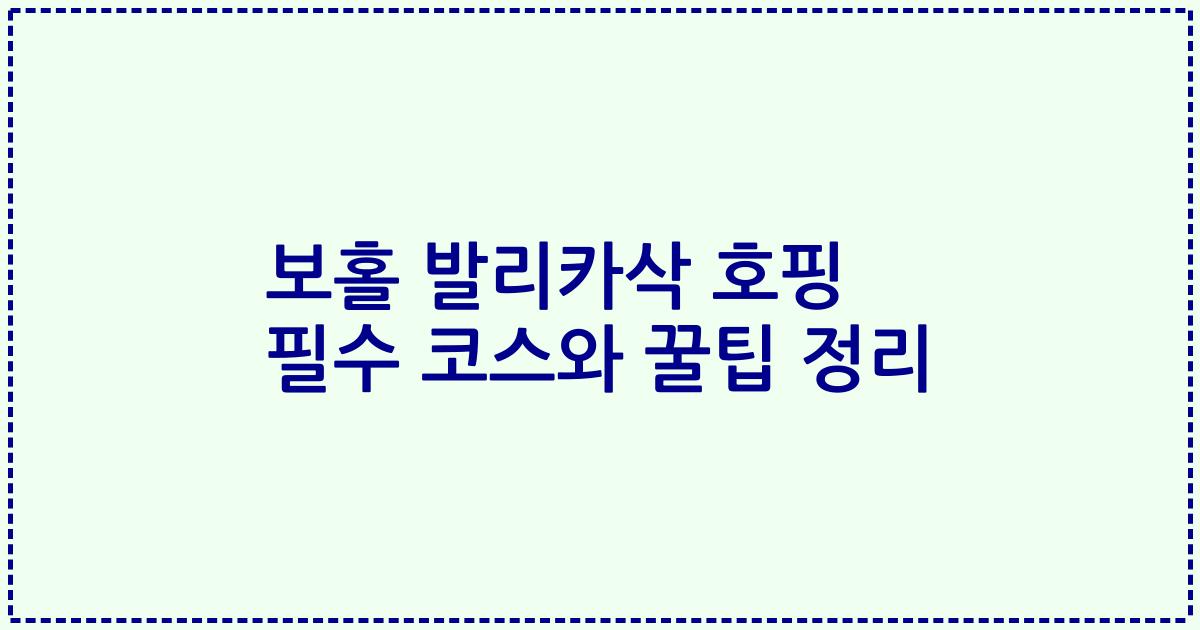 보홀 발리카삭 호핑 필수 코스와 꿀팁 정리
