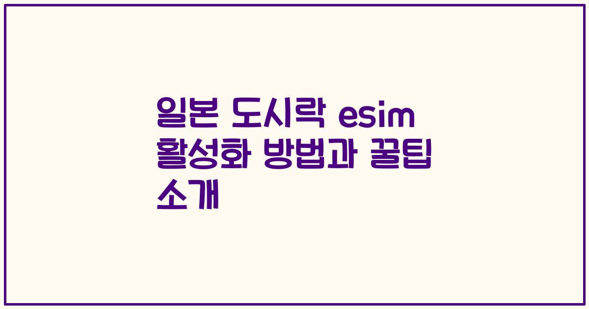 일본 도시락 esim 활성화 방법과 꿀팁 소개