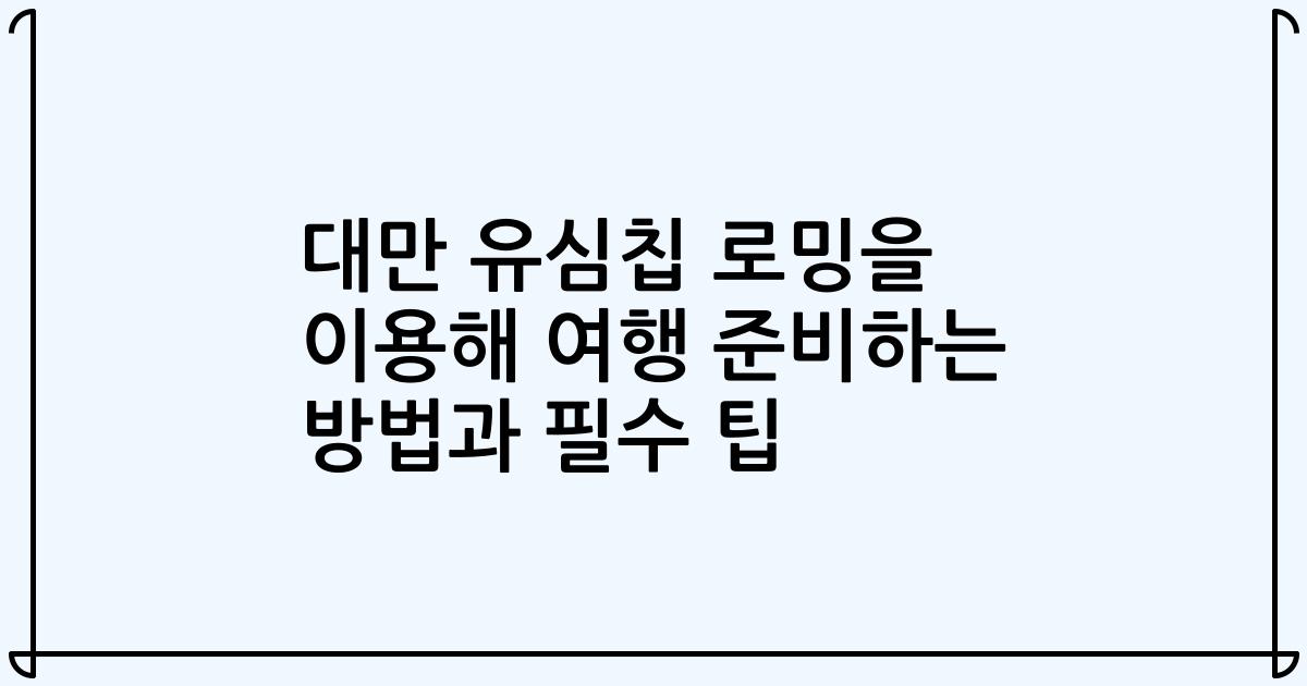 대만 유심칩 로밍을 이용해 여행 준비하는 방법과 필수 팁