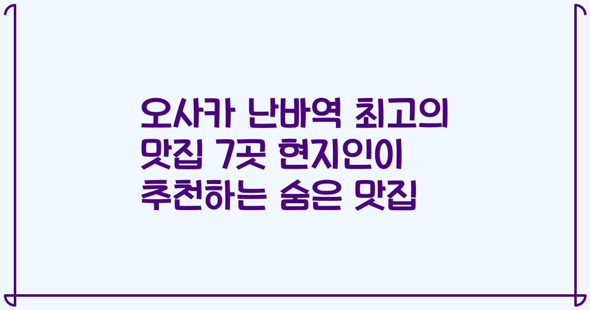 오사카 난바역 최고의 맛집 7곳 현지인이 추천하는 숨은 맛집