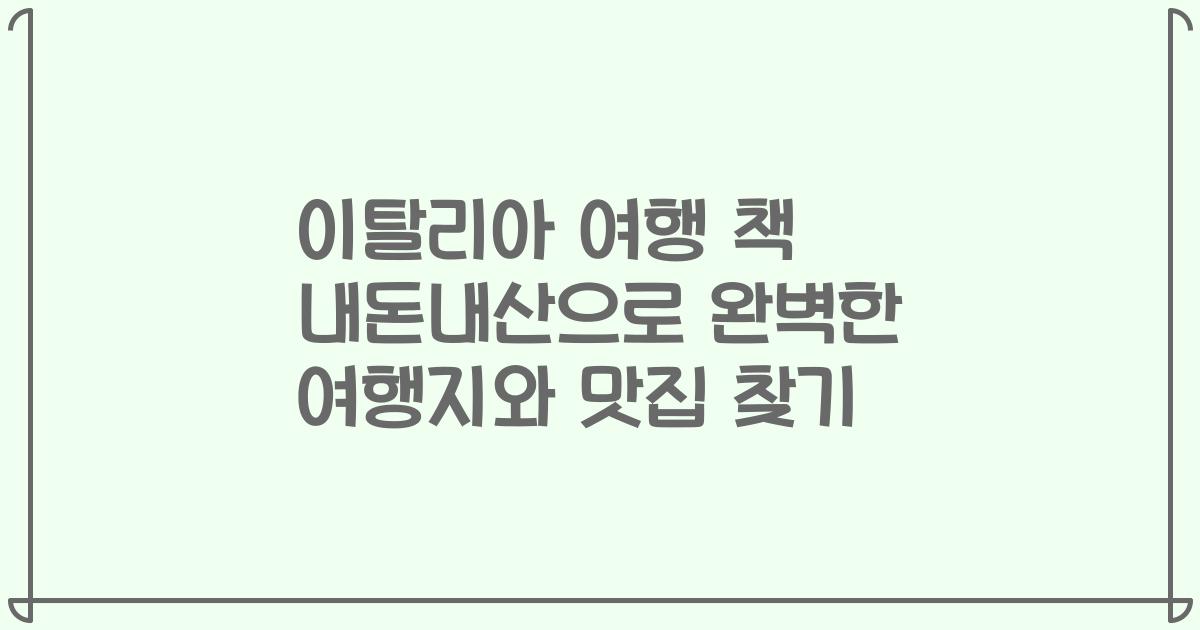 이탈리아 여행 책 내돈내산으로 완벽한 여행지와 맛집 찾기