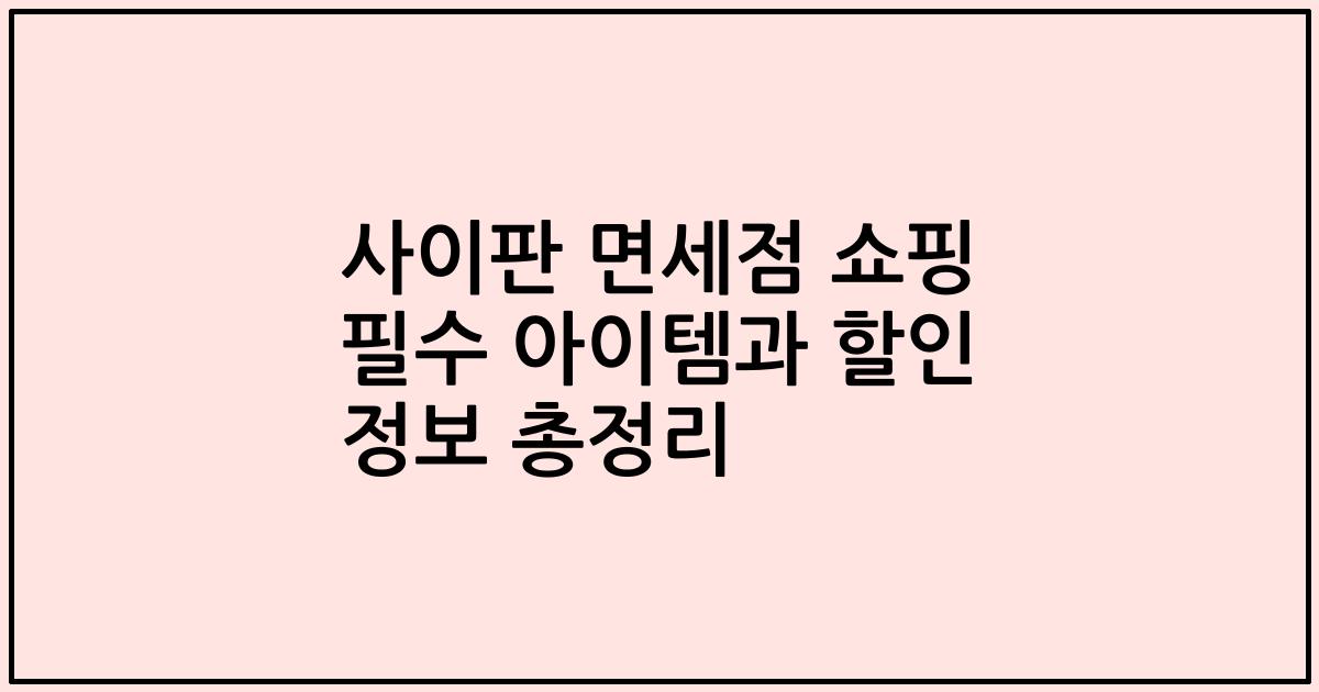 사이판 면세점 쇼핑 필수 아이템과 할인 정보 총정리
