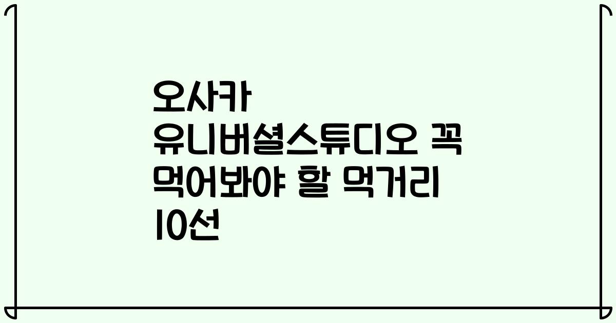 오사카 유니버셜스튜디오 꼭 먹어봐야 할 먹거리 10선