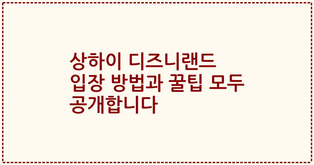 상하이 디즈니랜드 입장 방법과 꿀팁 모두 공개합니다