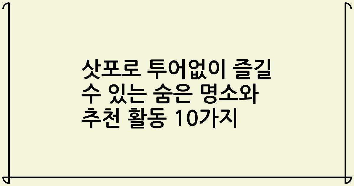 삿포로 투어없이 즐길 수 있는 숨은 명소와 추천 활동 10가지