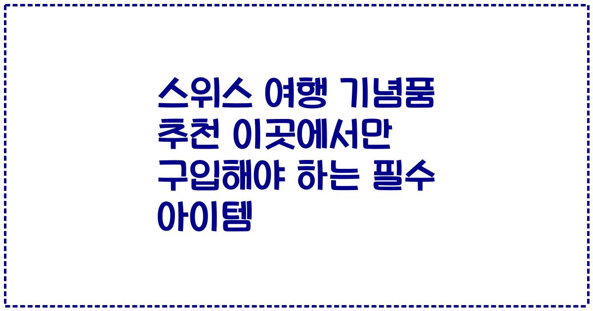 스위스 여행 기념품 추천 이곳에서만 구입해야 하는 필수 아이템