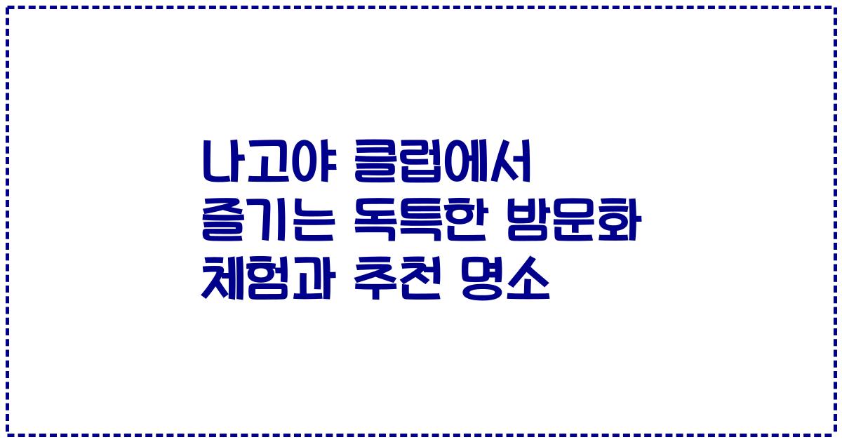 나고야 클럽에서 즐기는 독특한 밤문화 체험과 추천 명소