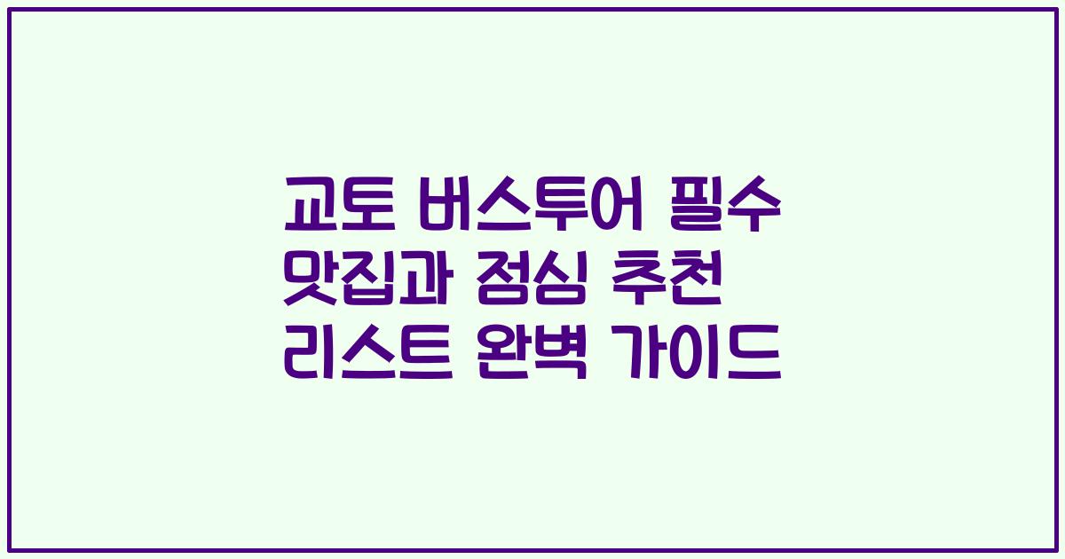 교토 버스투어 필수 맛집과 점심 추천 리스트 완벽 가이드