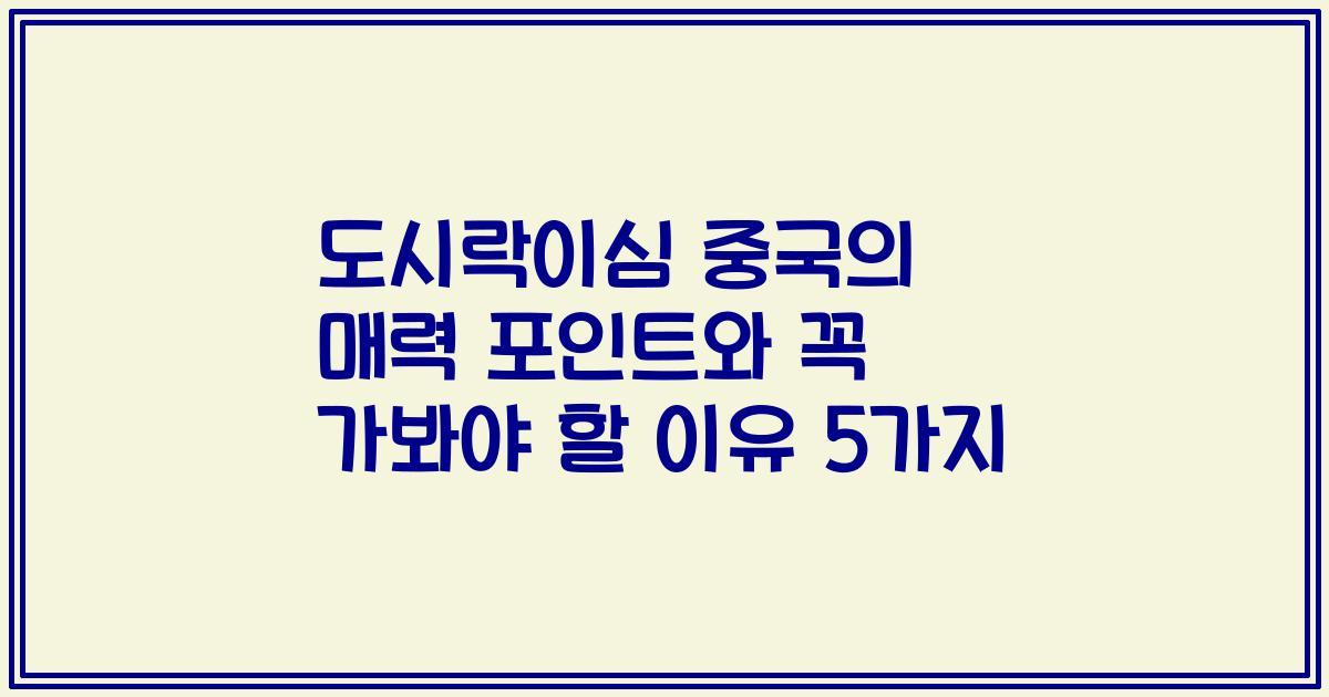 도시락이심 중국의 매력 포인트와 꼭 가봐야 할 이유 5가지