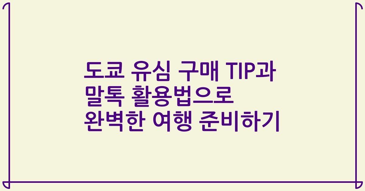 도쿄 유심 구매 TIP과 말톡 활용법으로 완벽한 여행 준비하기