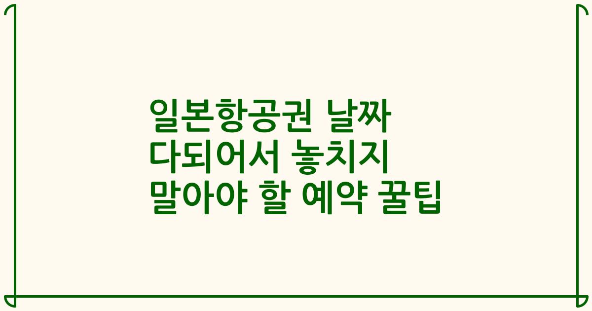 일본항공권 날짜 다되어서 놓치지 말아야 할 예약 꿀팁