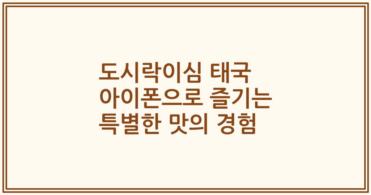 도시락이심 태국 아이폰으로 즐기는 특별한 맛의 경험