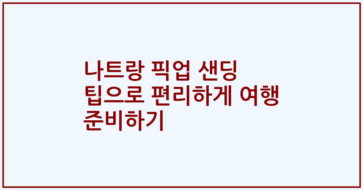 나트랑 픽업 샌딩 팁으로 편리하게 여행 준비하기