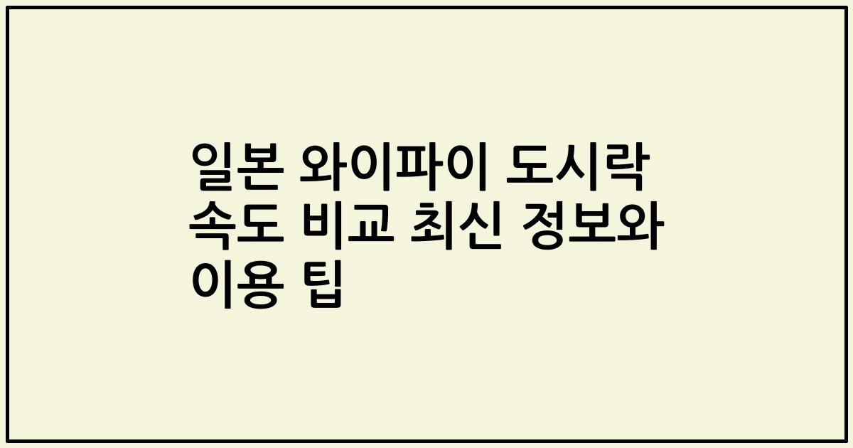 일본 와이파이 도시락 속도 비교 최신 정보와 이용 팁