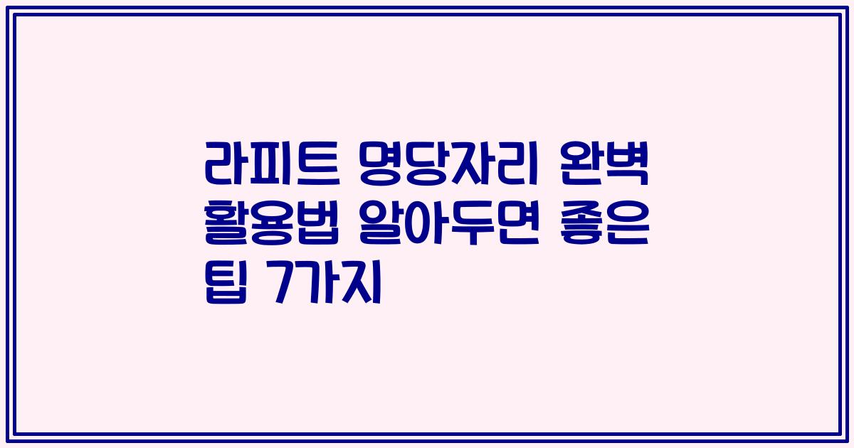라피트 명당자리 완벽 활용법 알아두면 좋은 팁 7가지