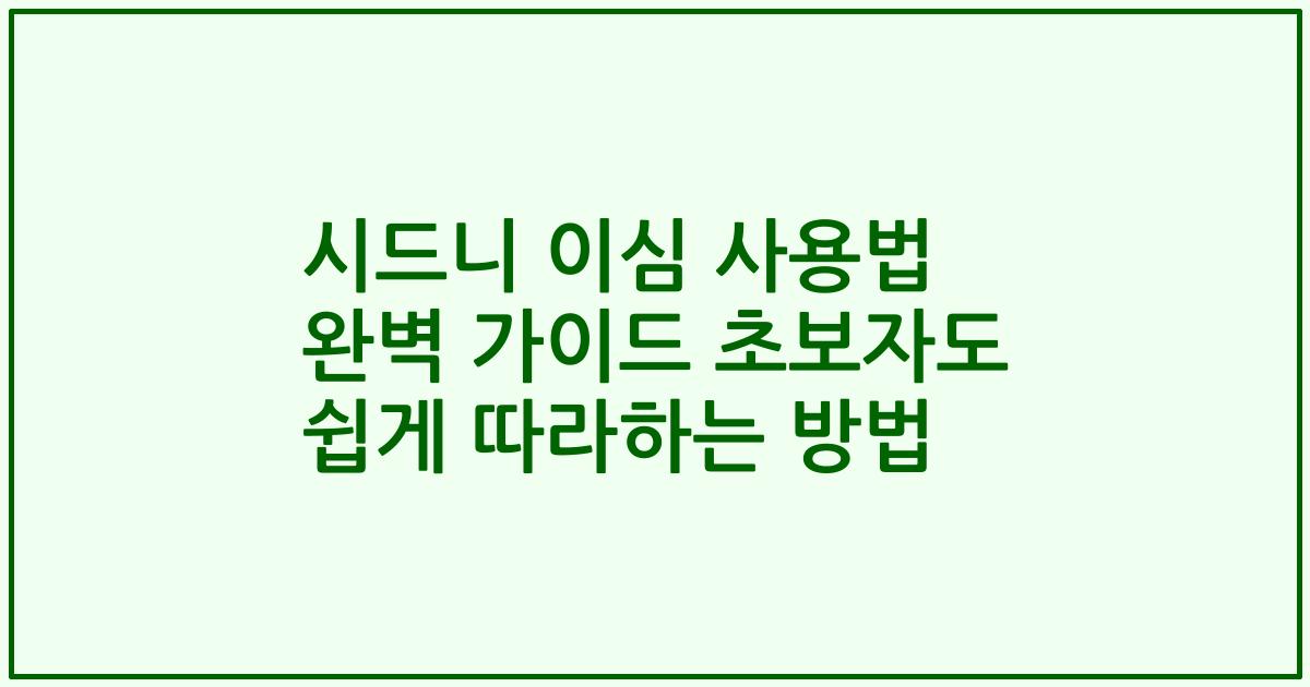 시드니 이심 사용법 완벽 가이드 초보자도 쉽게 따라하는 방법