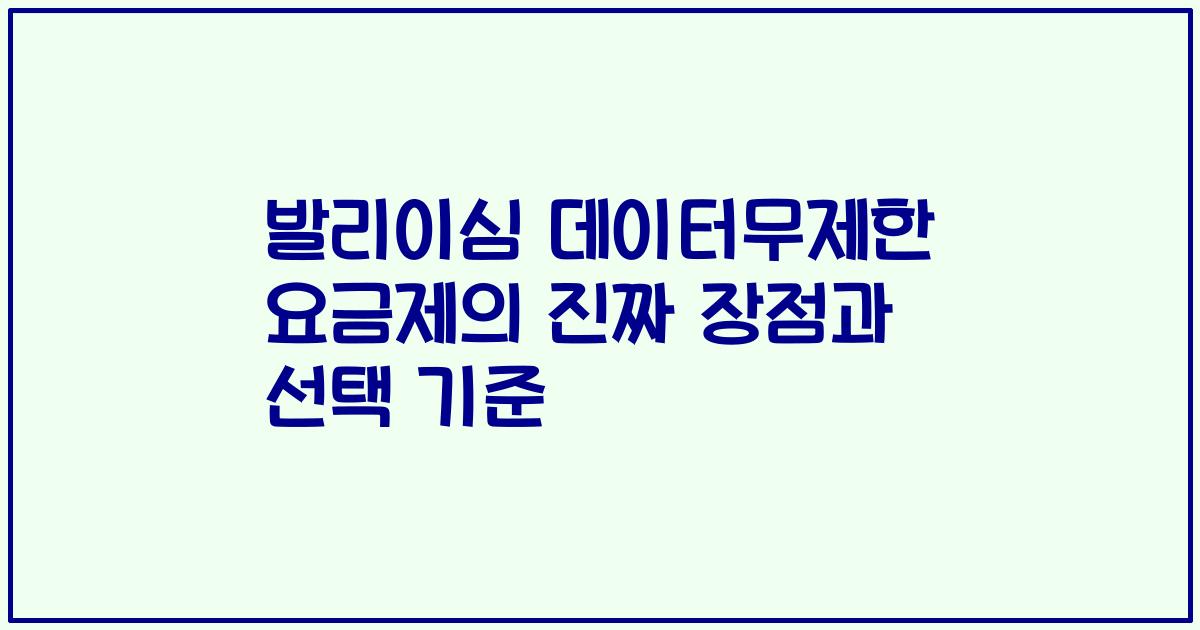 발리이심 데이터무제한 요금제의 진짜 장점과 선택 기준