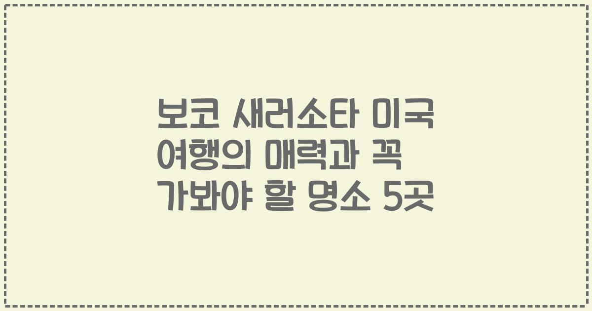 보코 새러소타 미국 여행의 매력과 꼭 가봐야 할 명소 5곳