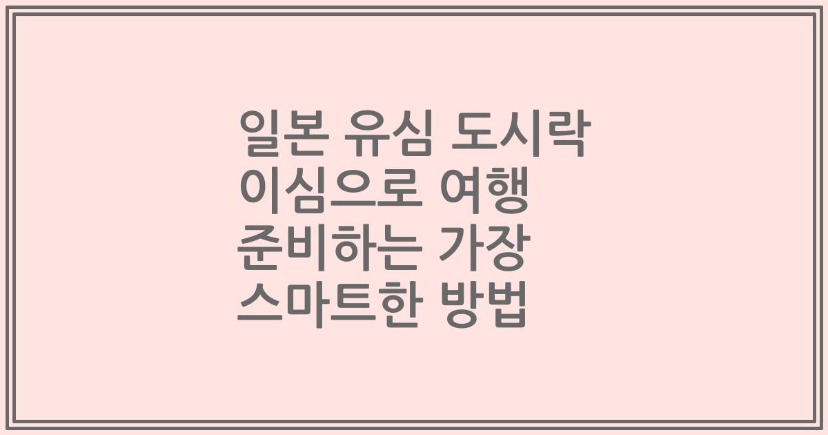 일본 유심 도시락 이심으로 여행 준비하는 가장 스마트한 방법