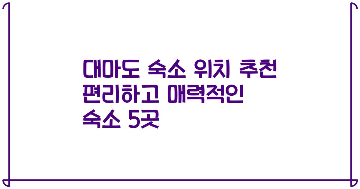 대마도 숙소 위치 추천 편리하고 매력적인 숙소 5곳