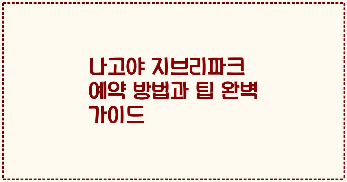 나고야 지브리파크 예약 방법과 팁 완벽 가이드