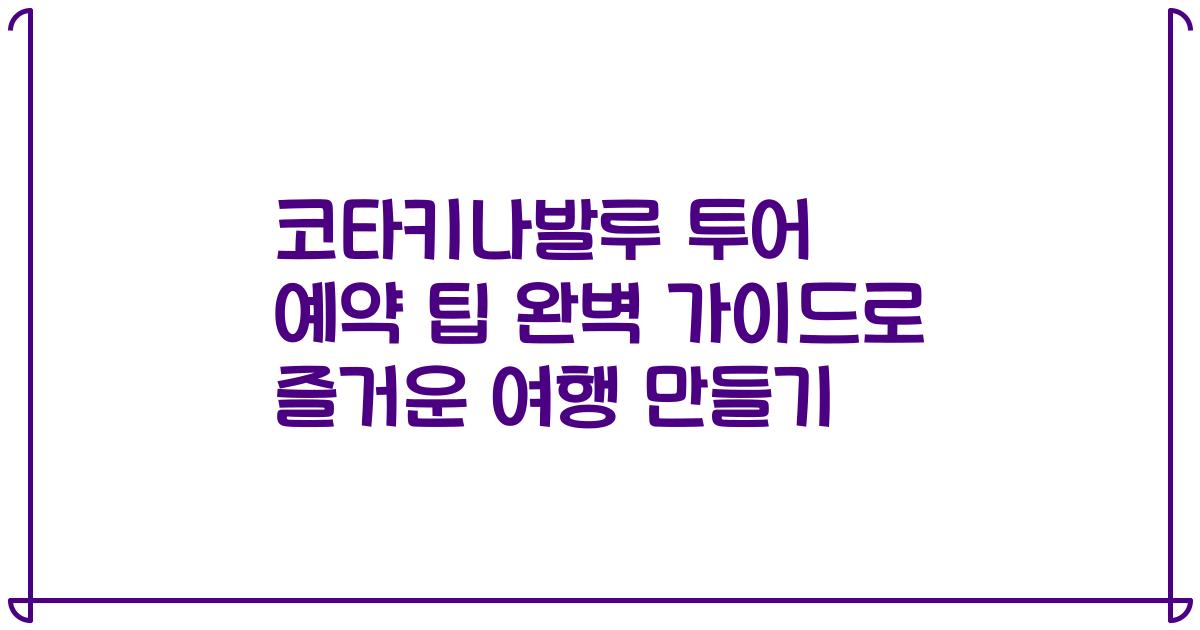 코타키나발루 투어 예약 팁 완벽 가이드로 즐거운 여행 만들기