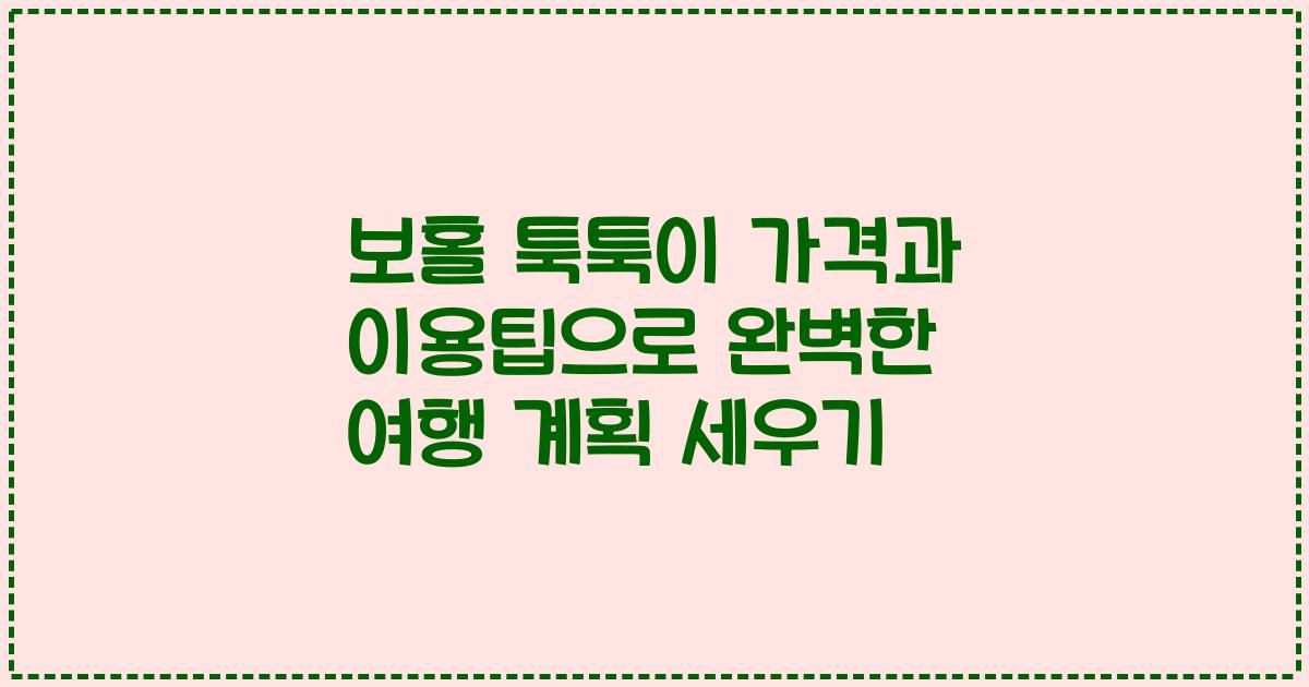 보홀 툭툭이 가격과 이용팁으로 완벽한 여행 계획 세우기