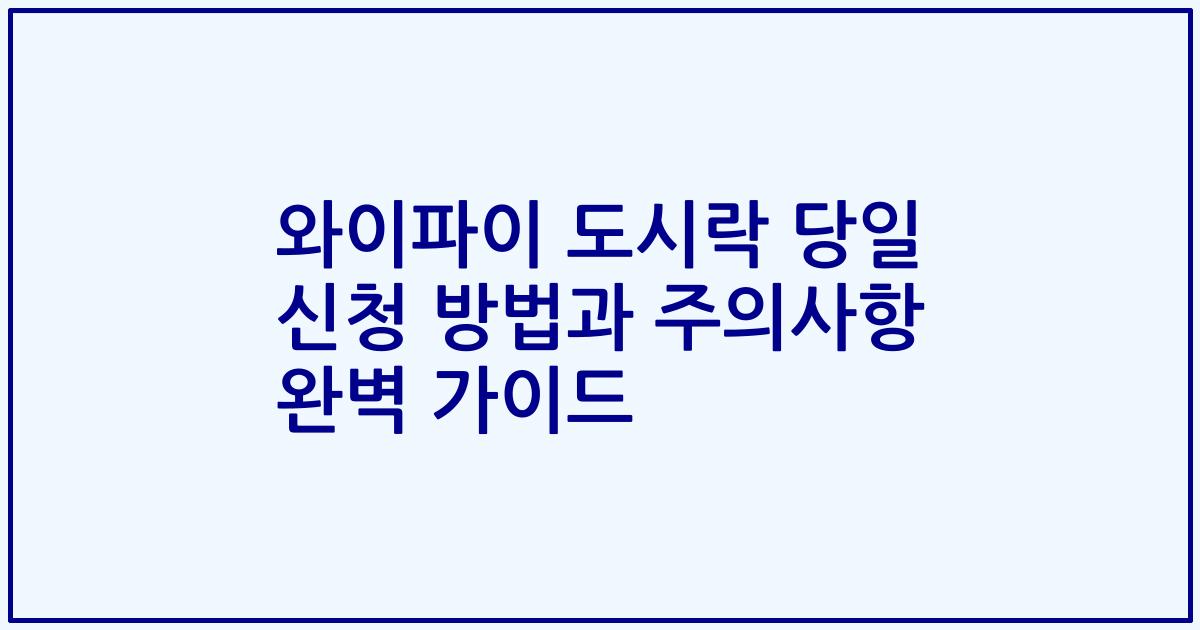 와이파이 도시락 당일 신청 방법과 주의사항 완벽 가이드