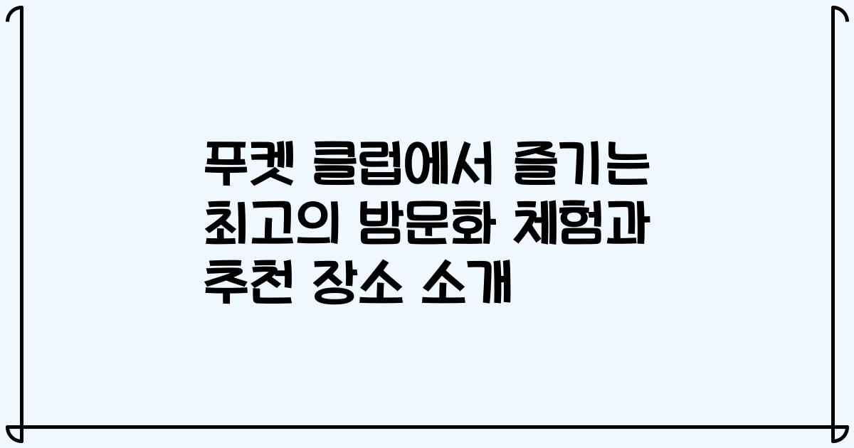 푸켓 클럽에서 즐기는 최고의 밤문화 체험과 추천 장소 소개
